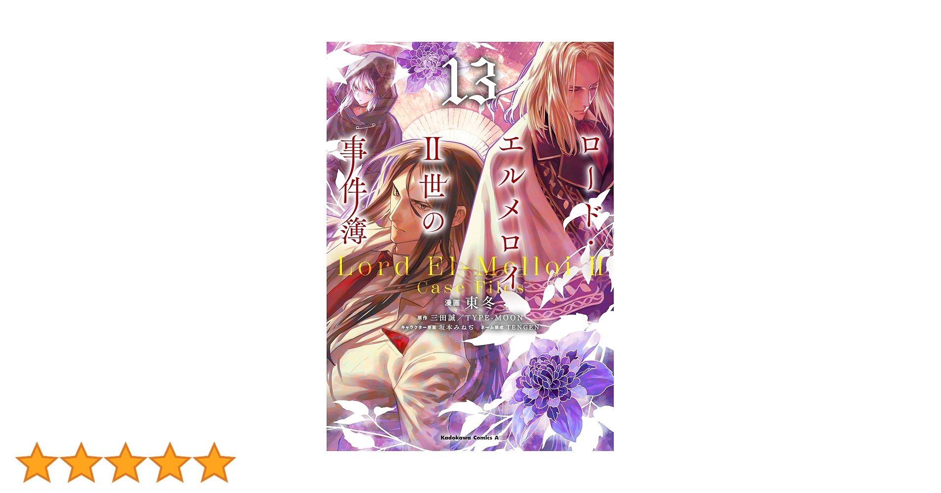 Amazon.co.jp: ロード・エルメロイII世の事件簿 (13) (角川コミックス